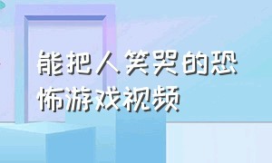 能把人笑哭的恐怖游戏视频