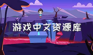 游戏中文资源库