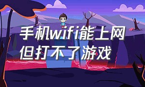 手机wifi能上网但打不了游戏