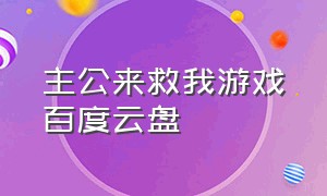 主公来救我游戏百度云盘（主公我先上游戏下载链接）