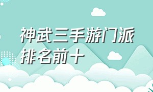 神武三手游门派排名前十（神武手游三职业排行榜）