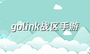 golink战区手游