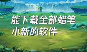 能下载全部蜡笔小新的软件（蜡笔小新哪个app可以下载中文版）