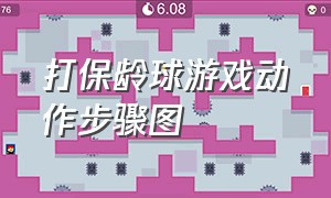 打保龄球游戏动作步骤图