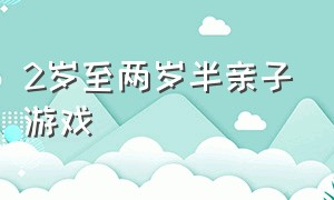 2岁至两岁半亲子游戏（2岁至5岁宝宝的亲子游戏）