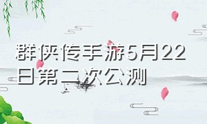 群侠传手游5月22日第二次公测（群侠传手机版攻略）