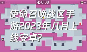 使命召唤战区手游2023年几月上线安卓?