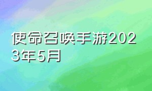 使命召唤手游2023年5月（使命召唤手游2023年5月s3赛季）