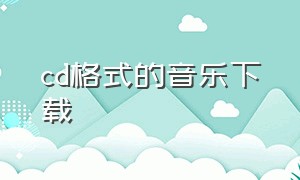 cd格式的音乐下载