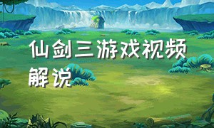 仙剑三游戏视频解说