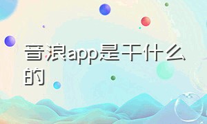 音浪app是干什么的（音浪公会每天提取多少我能看到吗）