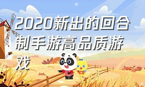 2020新出的回合制手游高品质游戏（2020新出的回合制手游高品质游戏）