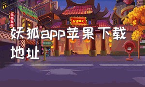 妖狐app苹果下载地址