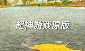 超神游戏原版