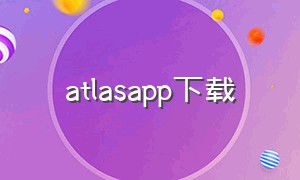 atlasapp下载