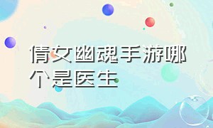 倩女幽魂手游哪个是医生（倩女幽魂手游官网）