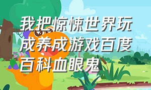 我把惊悚世界玩成养成游戏百度百科血眼鬼