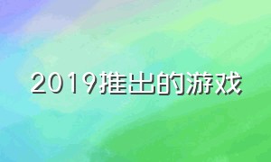 2019推出的游戏