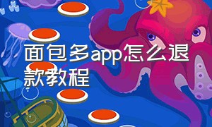 面包多app怎么退款教程