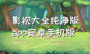 影视大全纯净版app安卓手机版