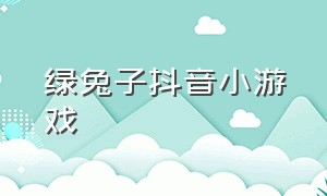 绿兔子抖音小游戏