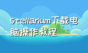 stellarium下载电脑操作教程