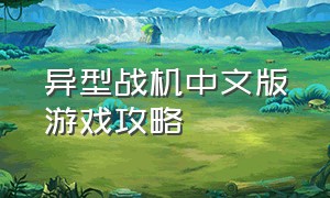 异型战机中文版游戏攻略