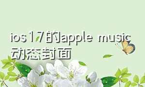 ios17的apple music动态封面
