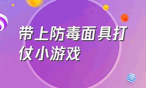 带上防毒面具打仗小游戏（派兵打仗占城池的小游戏）