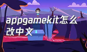 appgamekit怎么改中文