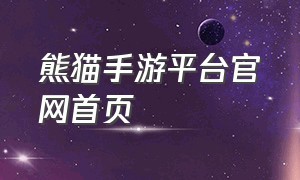 熊猫手游平台官网首页