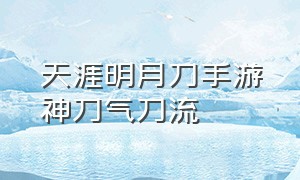 天涯明月刀手游神刀气刀流