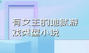 有女主的地狱游戏类型小说