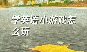 学英语小游戏怎么玩（专门学英语的过关小游戏）