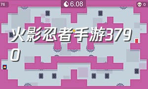 火影忍者手游3790