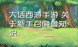 大话西游手游 关于新手召唤兽知识（大话西游手游新服开服时间表）