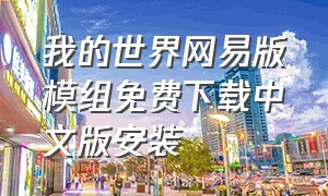 我的世界网易版模组免费下载中文版安装