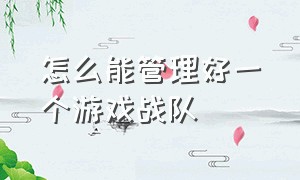 怎么能管理好一个游戏战队