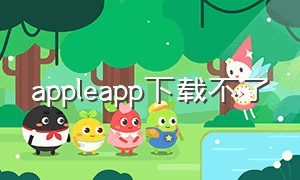 appleapp下载不了