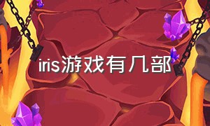 iris游戏有几部（iris游戏所有图解）