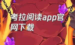 考拉阅读app官网下载