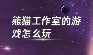 熊猫工作室的游戏怎么玩