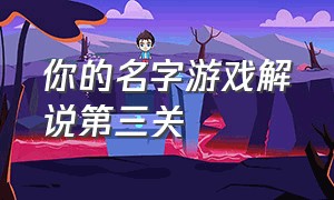 你的名字游戏解说第三关（你的名字超详细解说6）