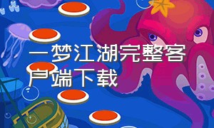 一梦江湖完整客户端下载