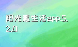 阳光惠生活app5.2.0（阳光惠生活app突然要签协议）