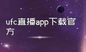 ufc直播app下载官方