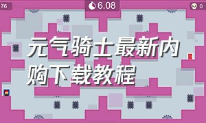 元气骑士最新内购下载教程