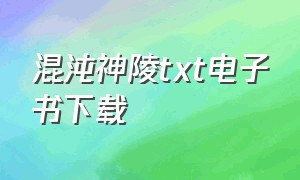 混沌神陵txt电子书下载