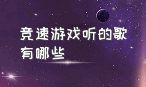 竞速游戏听的歌有哪些