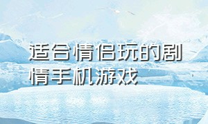 适合情侣玩的剧情手机游戏